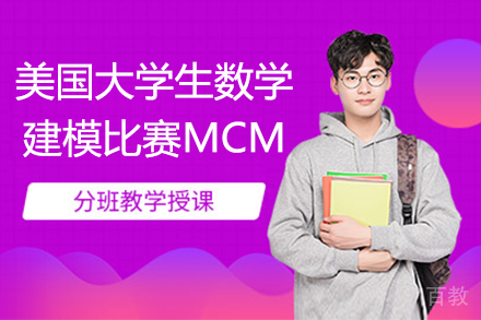 美国大学生数学建模比赛MCM培训课程