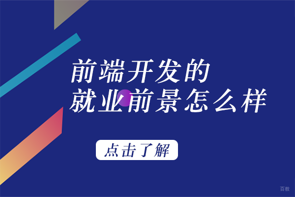 前端开发的前景怎么样
