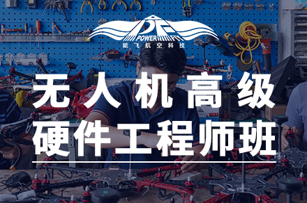 深圳就業技能培訓-無人機高級硬件工程師培訓課