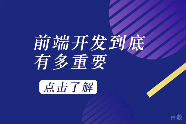 前端开发到底有多重要