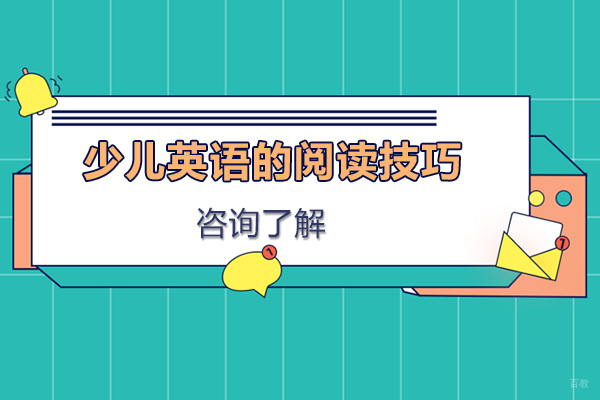 少儿英语的阅读技巧