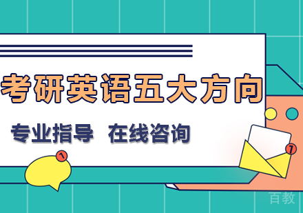 英语专业考研五大方向