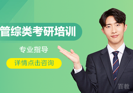 管综类考研培训