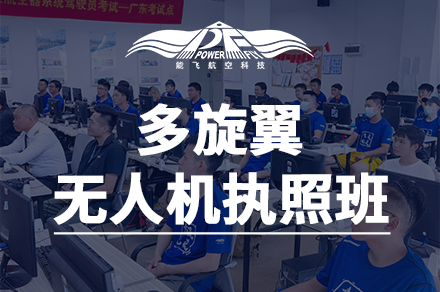 深圳就業技能培訓-多旋翼無人機執照培訓課