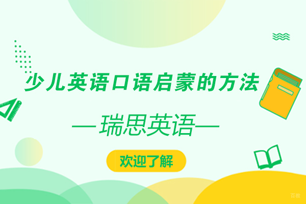 少儿英语口语启蒙的方法
