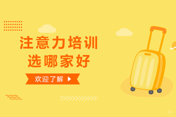 注意力培训选哪家好