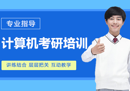 计算机考研培训