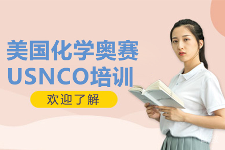 美国化学奥赛USNCO培训课程