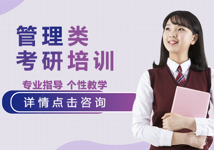 管理类考研培训