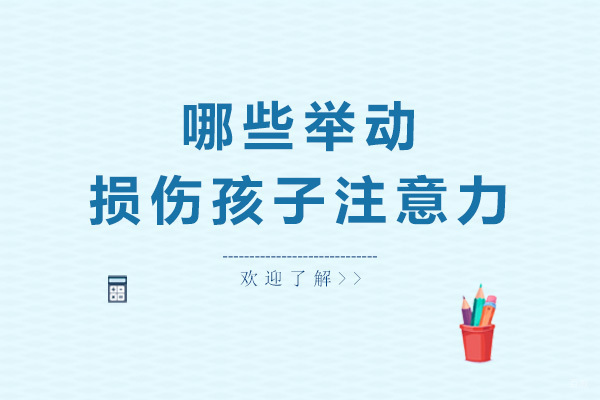 哪些举动损伤孩子注意力