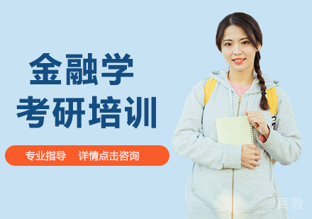 金融学考研培训