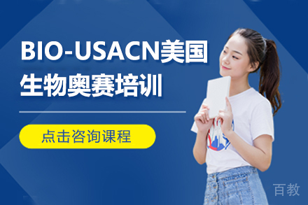BIO-USACN美国生物奥赛培训课程