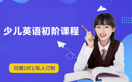 北京少儿英语初阶课程