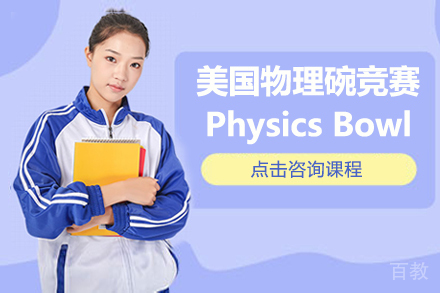 美国物理碗竞赛Physics Bowl培训课程