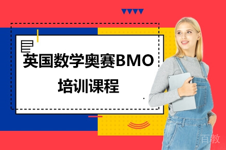 英国数学奥赛BMO培训课程