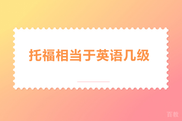 托福相当于英语几级-托福含金量高吗
