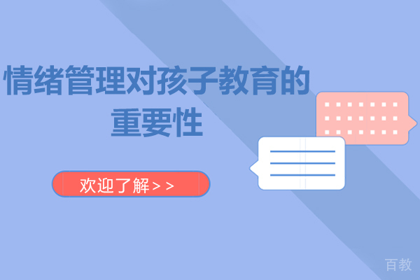 情绪管理对孩子教育的重要性