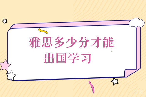 雅思多少分才能出国留学