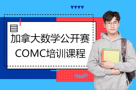 加拿大数学公开赛COMC培训课程