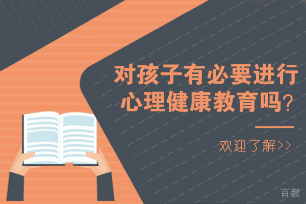 对孩子有必要进行心理健康教育吗