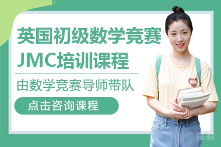 英国初级数学竞赛JMC培训课程