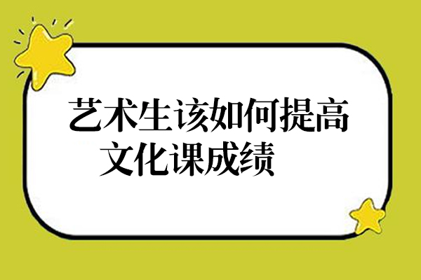 藝術(shù)生該如何提高文化課成績