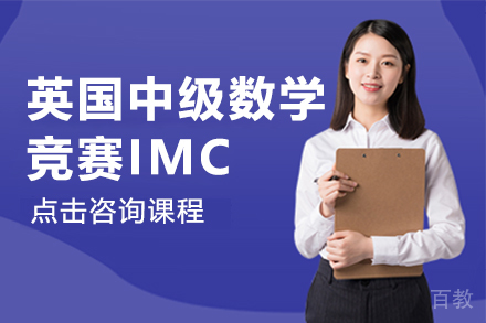 英国中级数学竞赛IMC培训课程