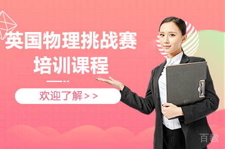 英国物理奥赛BPh0培训课程