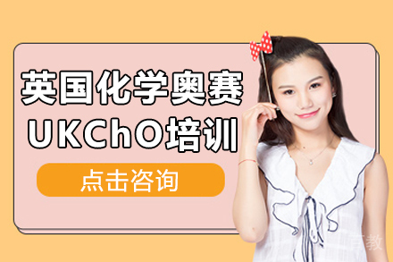 英国化学奥赛UKChO培训课程