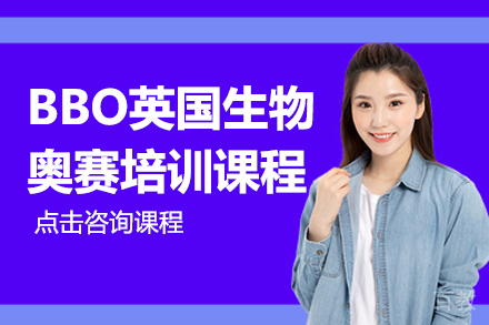 BBO英国生物奥赛培训课程