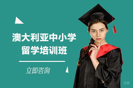 深圳澳大利亚中小学留学培训班