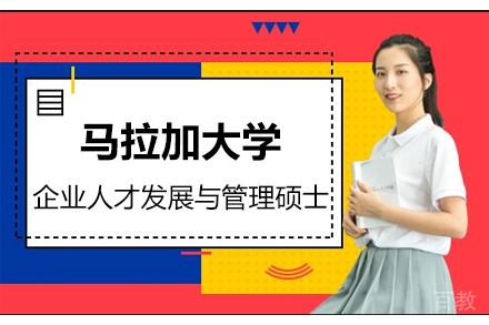 马拉加大学企业人才发展与管理硕士