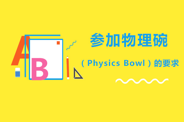 北京建筑/财经-参加物理碗（PhysicsBowl）的要求