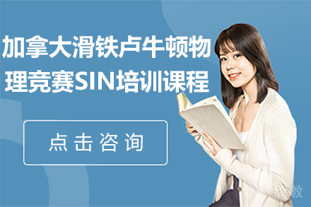 加拿大滑铁卢牛顿物理竞赛SIN培训课程