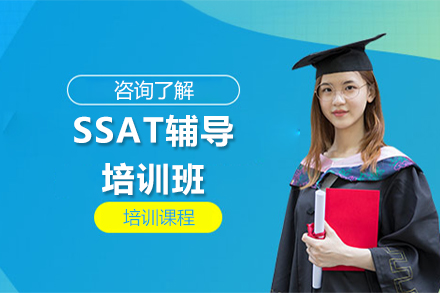 深圳英語培訓-SSAT輔導培訓班
