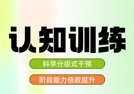 福州儿童认知训练培训班