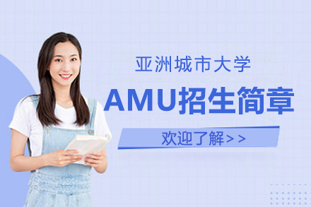 上海国际硕博亚洲城市大学AMU招生简章