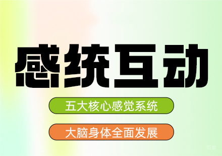 福州儿童感统训练培训班