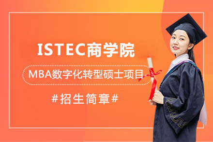上海国际硕博istec商学院mba数字化转型硕士项目