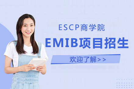 ESCP商学院EMIB项目招生简章