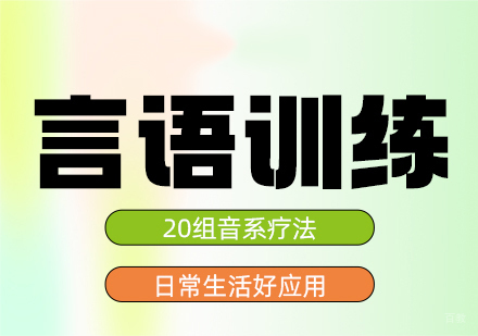 福州儿童言语认知培训班