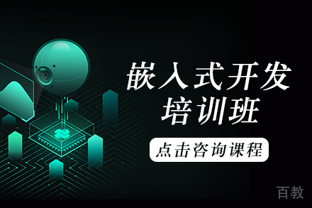 长沙嵌入式开发培训班