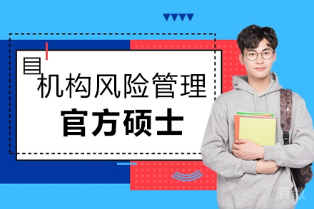 机构风险管理官方硕士