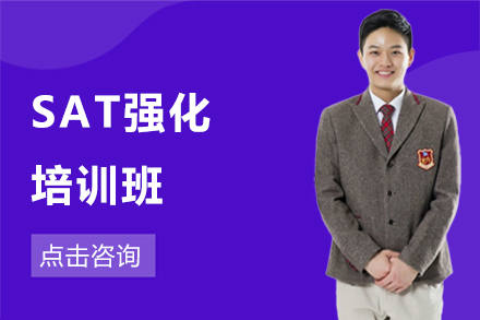 深圳英語培訓-SAT強化培訓班