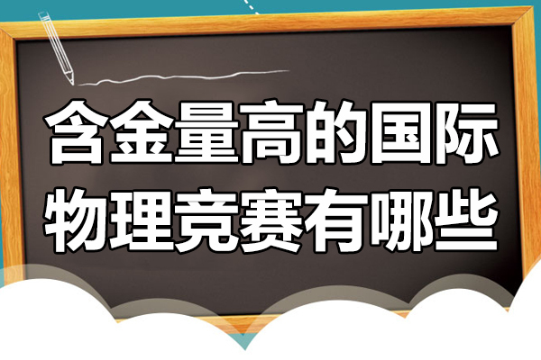含金量高的国际物理竞赛有哪些