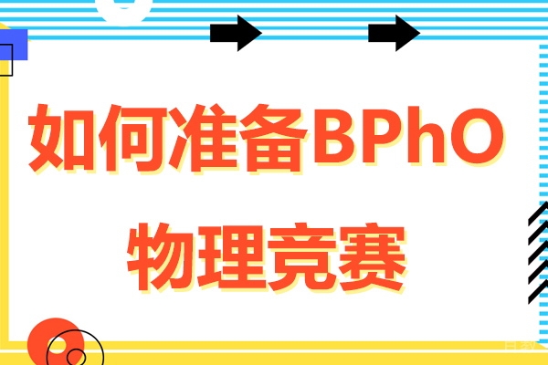 如何准备BPhO物理竞赛
