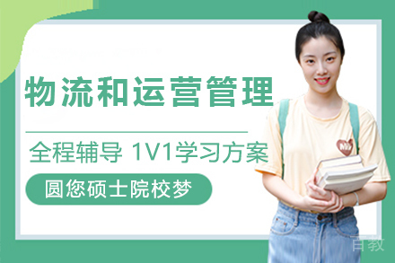 物流和运营管理官方硕士