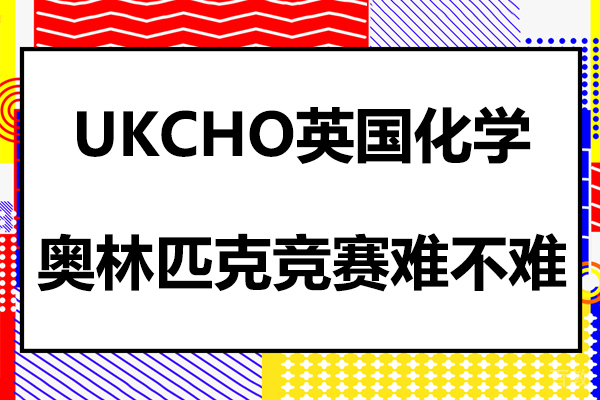 UKCHO英国化学奥林匹克竞赛难不难