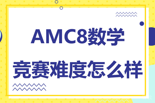 AMC8数学竞赛难度怎么样