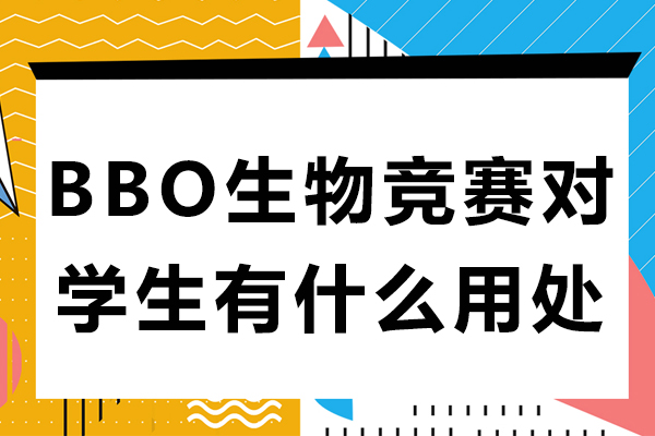 BBO生物竞赛对学生发展的四大核心价值深度解读